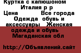 Куртка с капюшоном.Moschino.Италия.р-р42-44 › Цена ­ 3 000 - Все города Одежда, обувь и аксессуары » Женская одежда и обувь   . Магаданская обл.